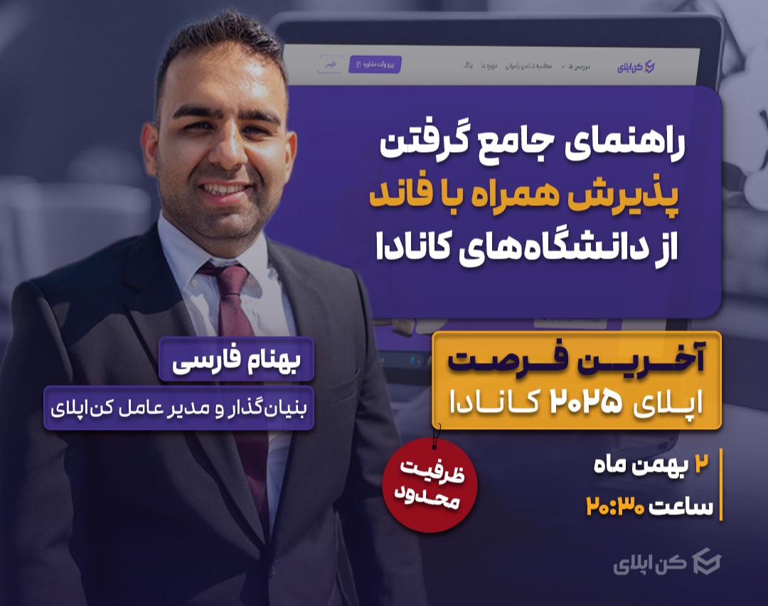 وبینار راهنمای جامع گرفتن پذیرش همراه با فاند تحصیلی از دانشگاه‌های کانادا