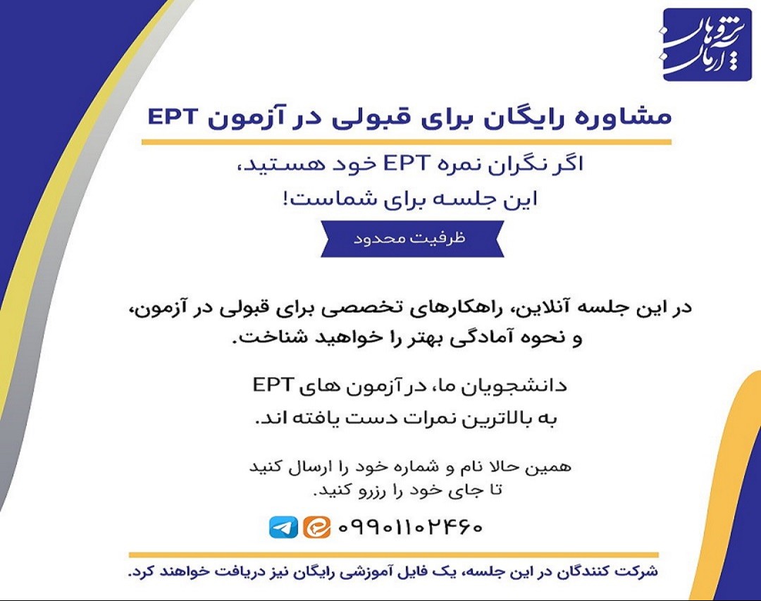 وبینار قبولی 100 درصدی در آزمون EPT