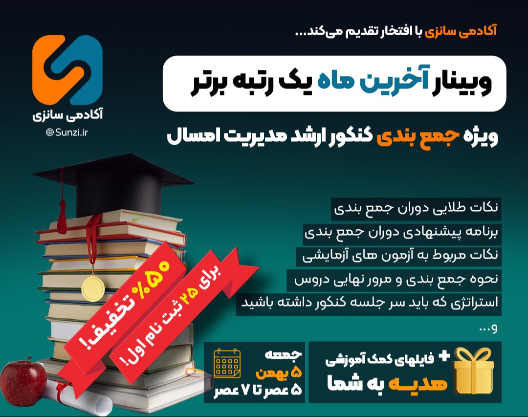 وبینار نکات دوران جمع بندی کنکور ارشد مدیریت