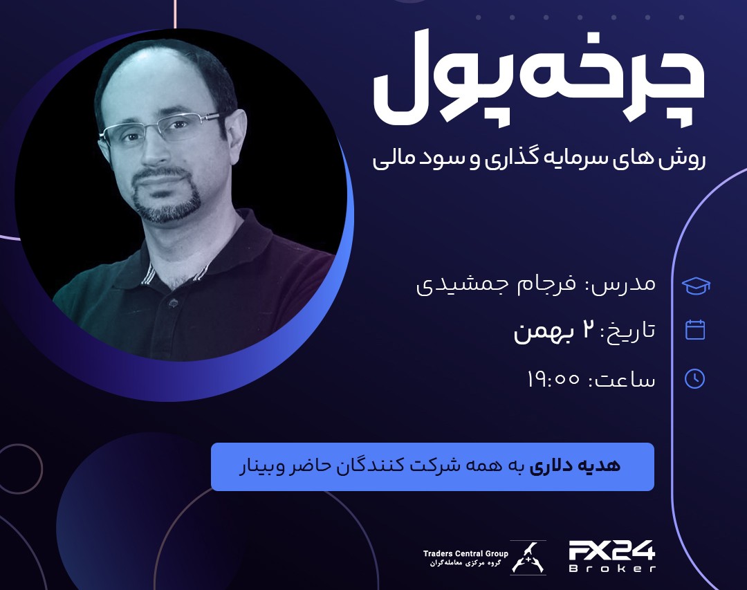 وبینار رایگان چرخه پول