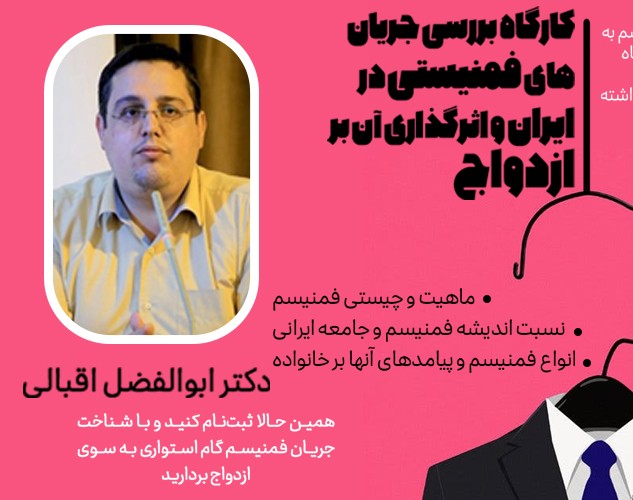 کارگاه بررسی جریان های فمنیستی در ایران و اثرگذاری آن بر ازدواج