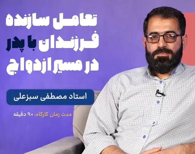 کارگاه تعامل سازنده فرزندان با پدر در مسیر ازدواج