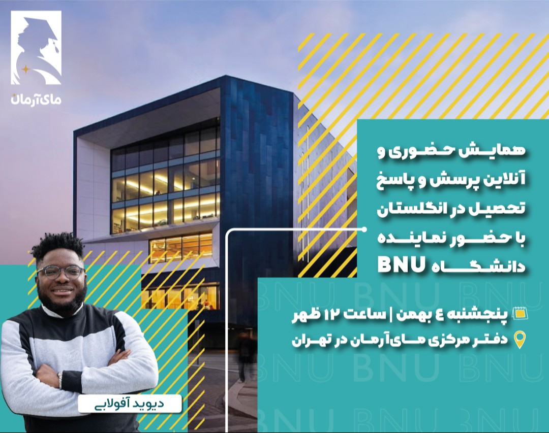 همایش حضوری و آنلاین پرسش و پاسخ تحصیل در انگلستان با حضور نماینده دانشگاه BNU