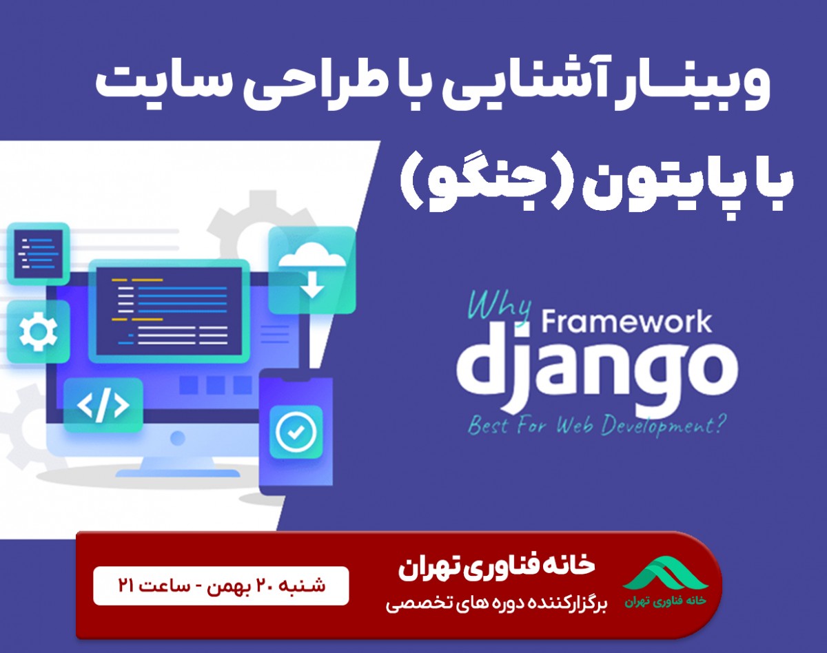 وبینار آشنایی با توسعه سایت با پایتون (جنگو)