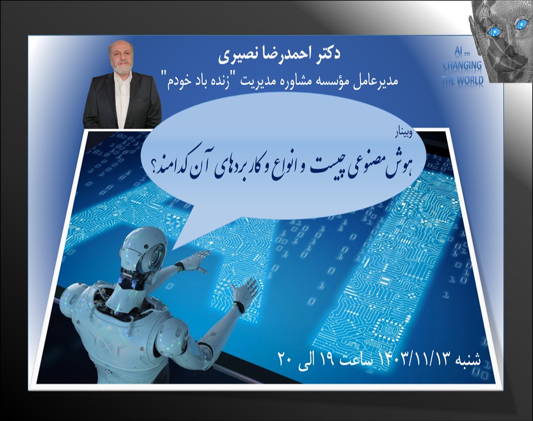 وبینار هوش مصنوعی چیست و انواع و کاربردهای آن کدامند؟