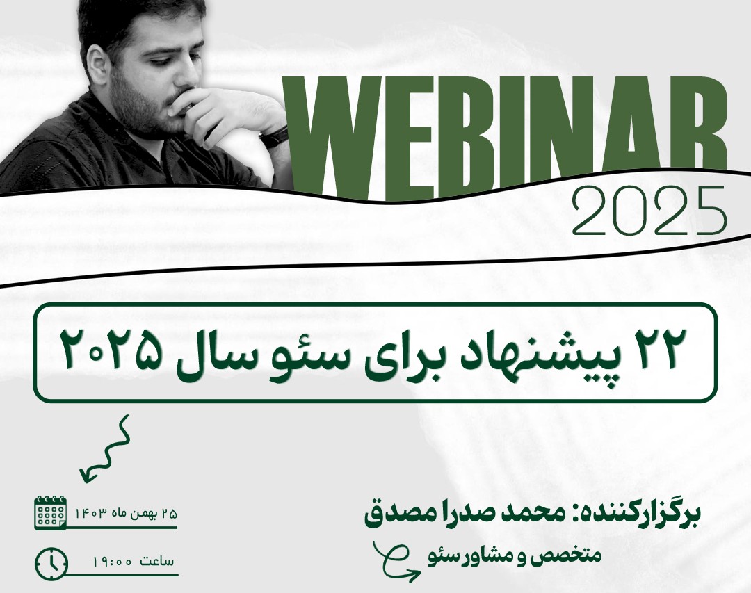 وبینار سئو در سال 2025