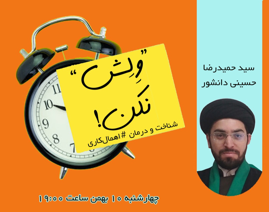 "وِلِش" نکن !!!