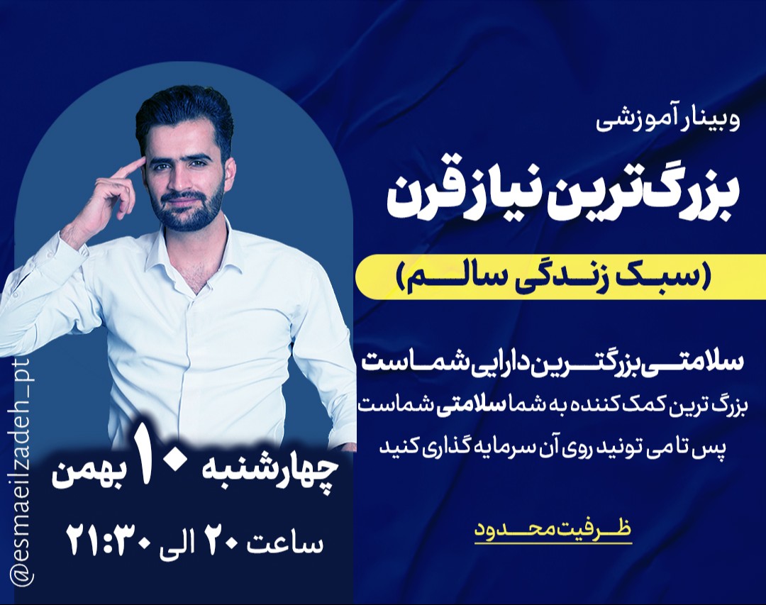 وبینار اصول سبک زندگی سالم و سلامت فیزیکی