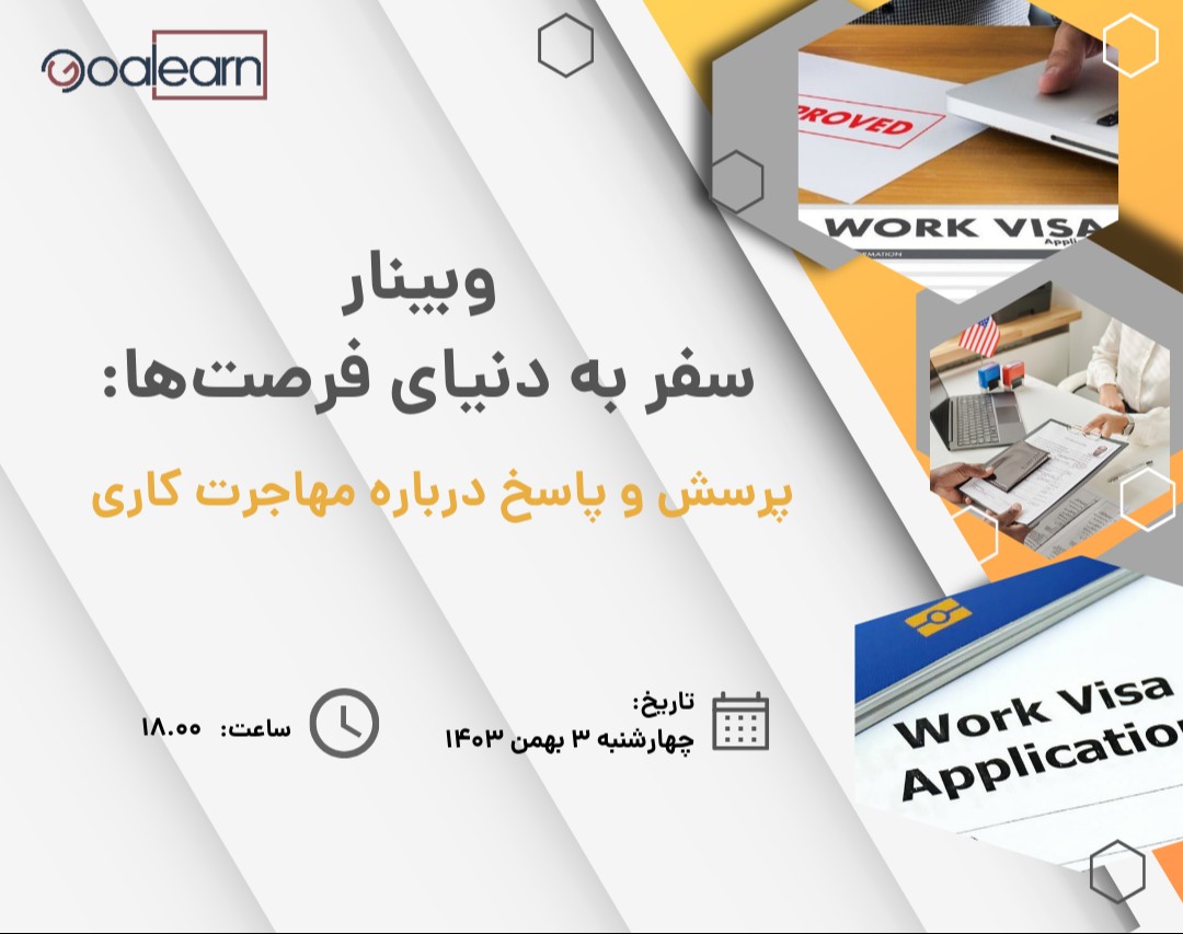 وبینار سفر به دنیای فرصت‌ها: پرسش و پاسخ درباره مهاجرت کاری