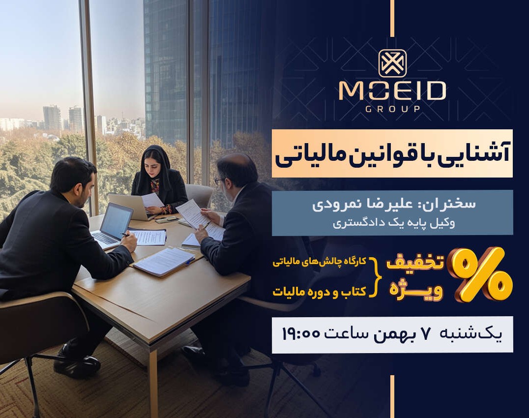 وبینار آشنایی با قوانین مالیاتی-قسمت اول