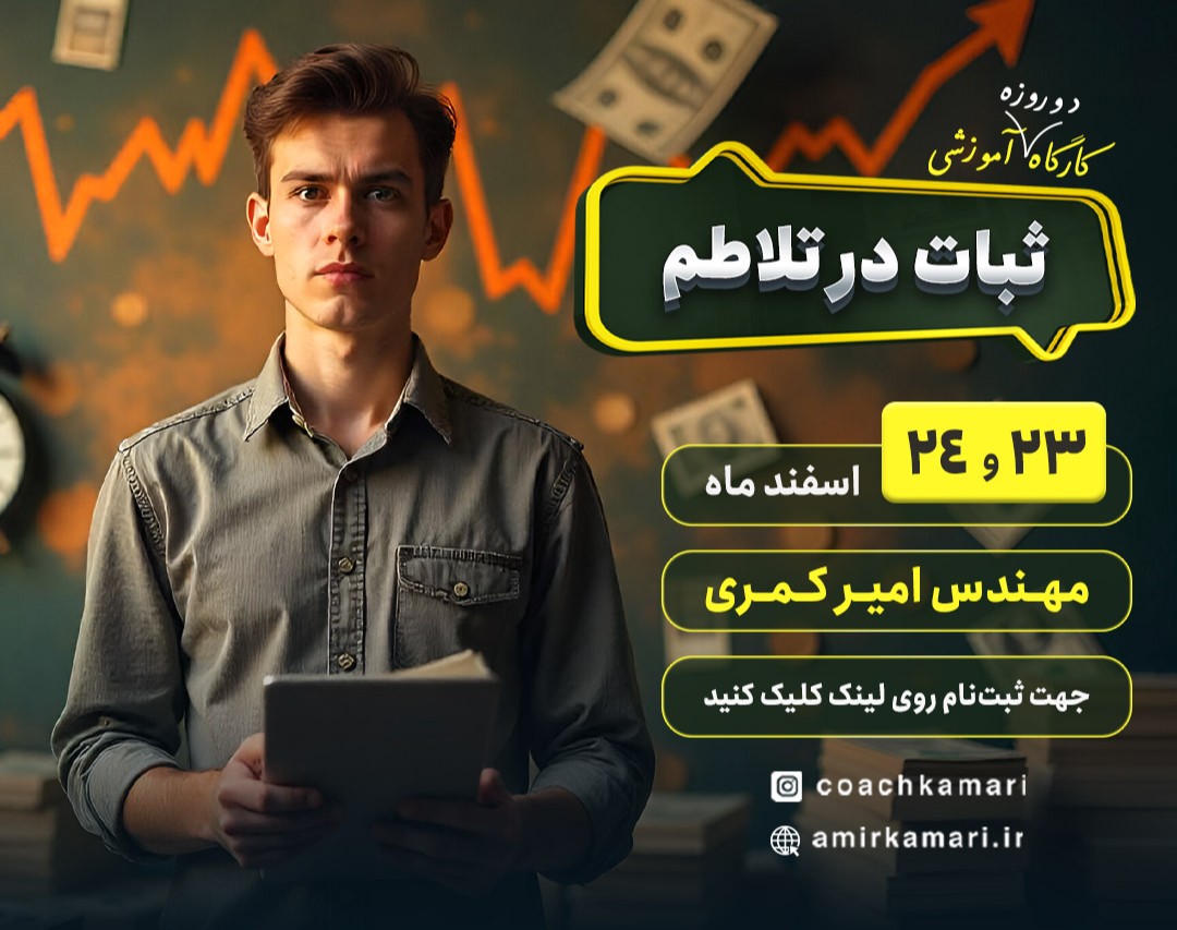 وبینار کارگاه 2 روزه ثبات در تلاطم