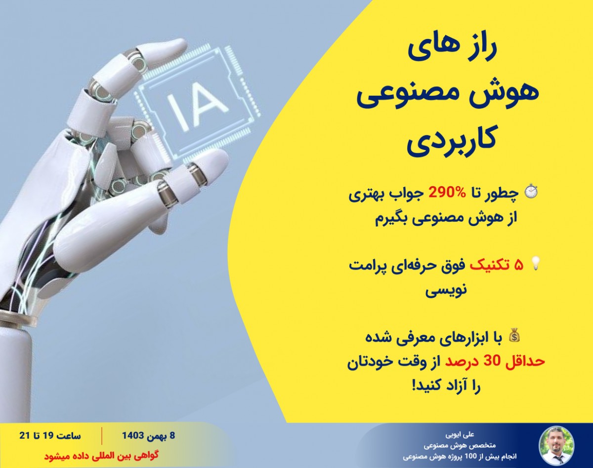 راز های هوش مصنوعی کاربردی، چطور تا 290 درصد جواب بهتری از هوش مصنوعی بگیرم