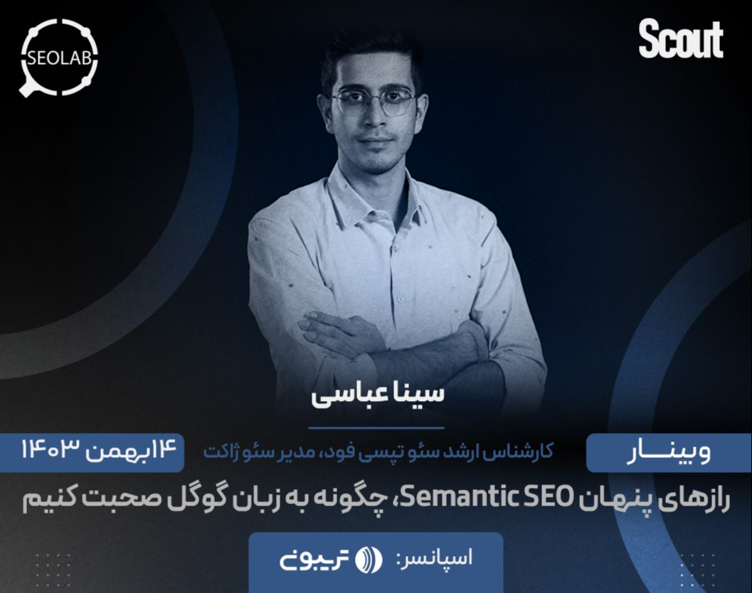 وبینار رازهای پنهان Semantic SEO، چگونه به زبان گوگل صحبت کنیم