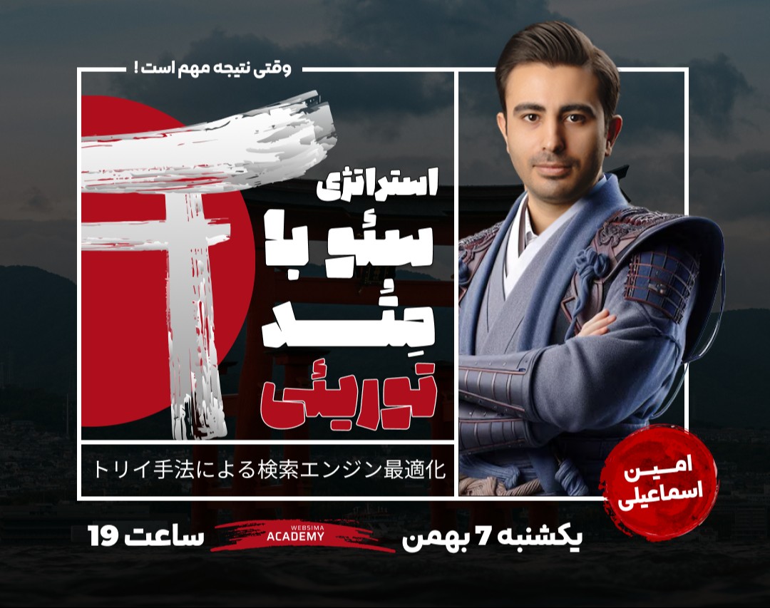 وبینار استراتژی سئو با متد توریئی؛ وقتی نتیجه مهم است