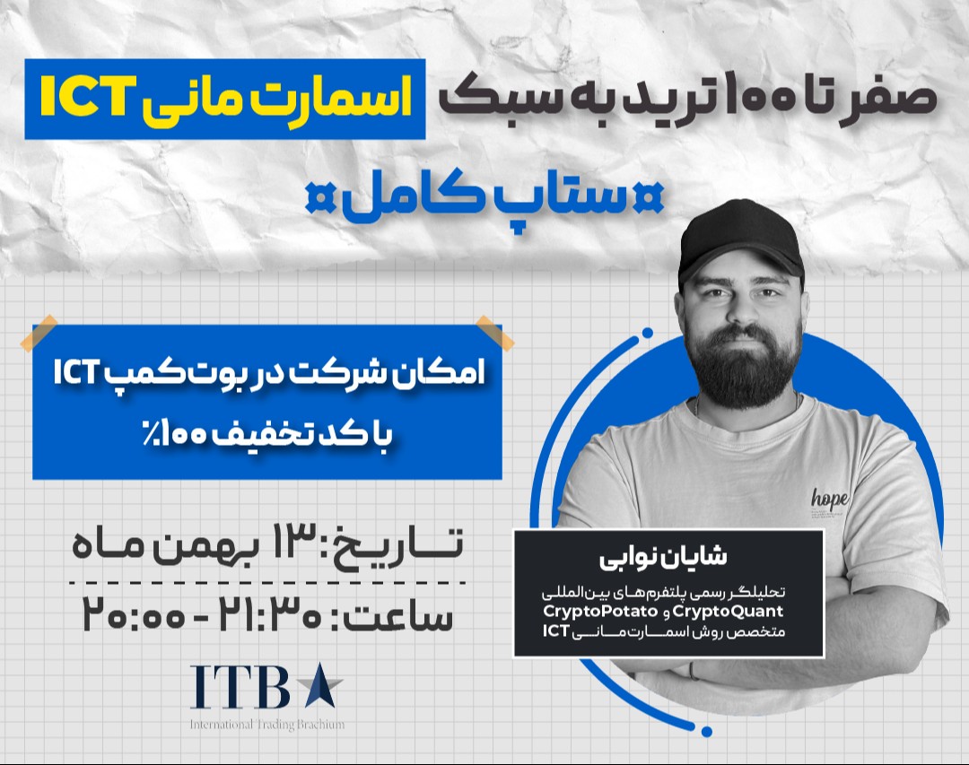 وبینار صفر تا ۱۰۰ ترید به سبک اسمارت مانی ICT | ستاپ کامل
