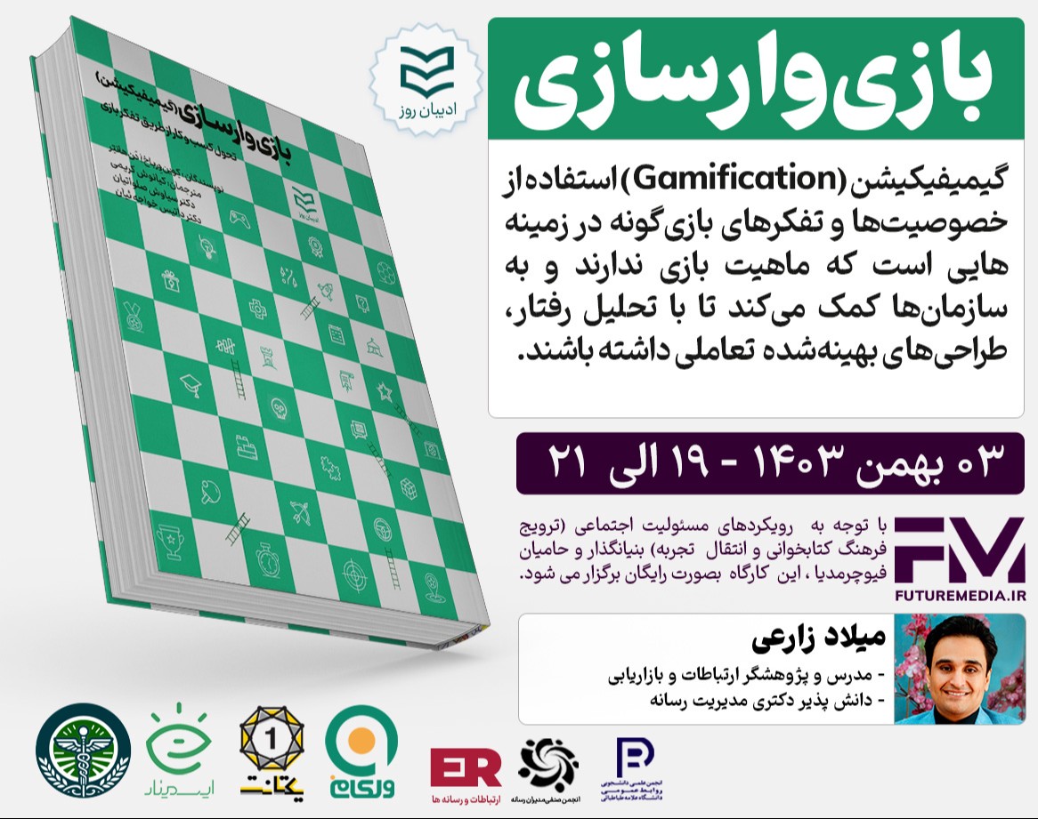 وبینار کتاب " بازی وار سازی (Gamification) " : فیوچرمدیا 26