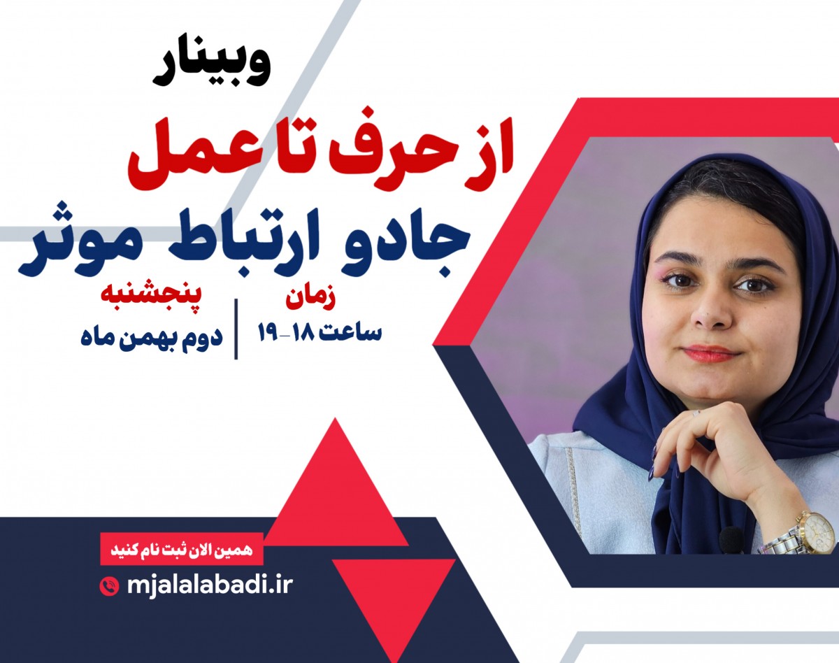 وبینار از حرف تا عمل: جادو ارتباط موثر