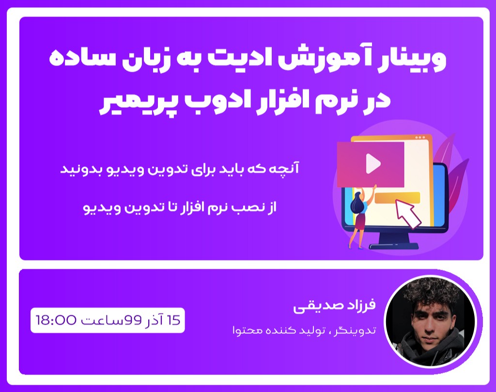 وبینار آموزش ادیت ویدیو به زبان ساده در نرم افزار ادوب پریمیر