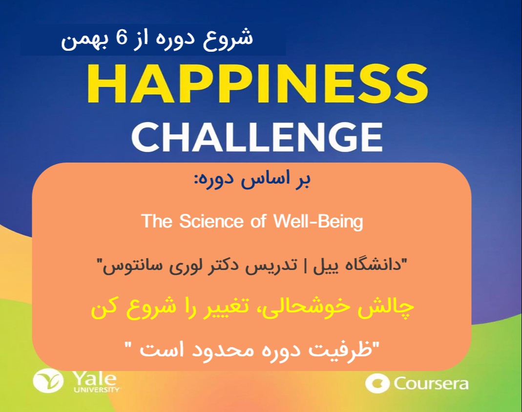 وبینار چالش خوشحالی بر اساس دوره  the science of well-being از دانشگاه یل