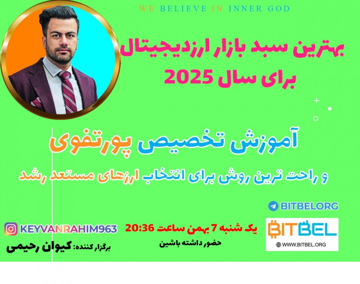 وبینار بهترین سبد بازار ارزدیجیتال برای سال 2025