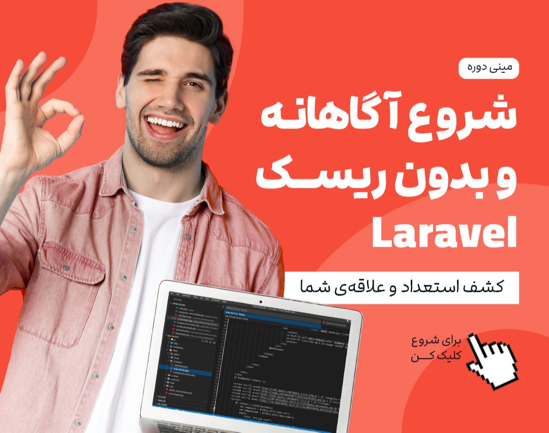 شروع آگاهانه و بدون ریسک Laravel