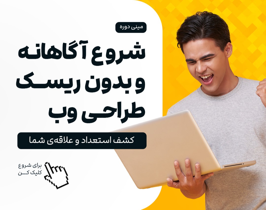 شروع آگاهانه و بدون ریسک Web Design (طراحی وب)