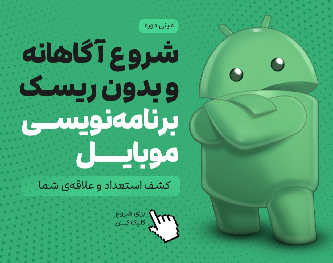 شروع آگاهانه و بدون ریسک برنامه‌نویسی موبایل