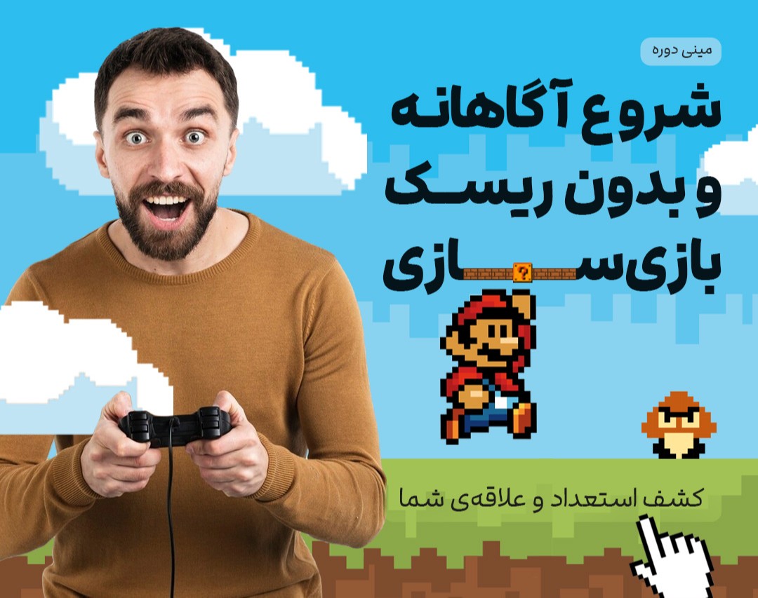 شروع آگاهانه و بدون ریسک بازی‌سازی