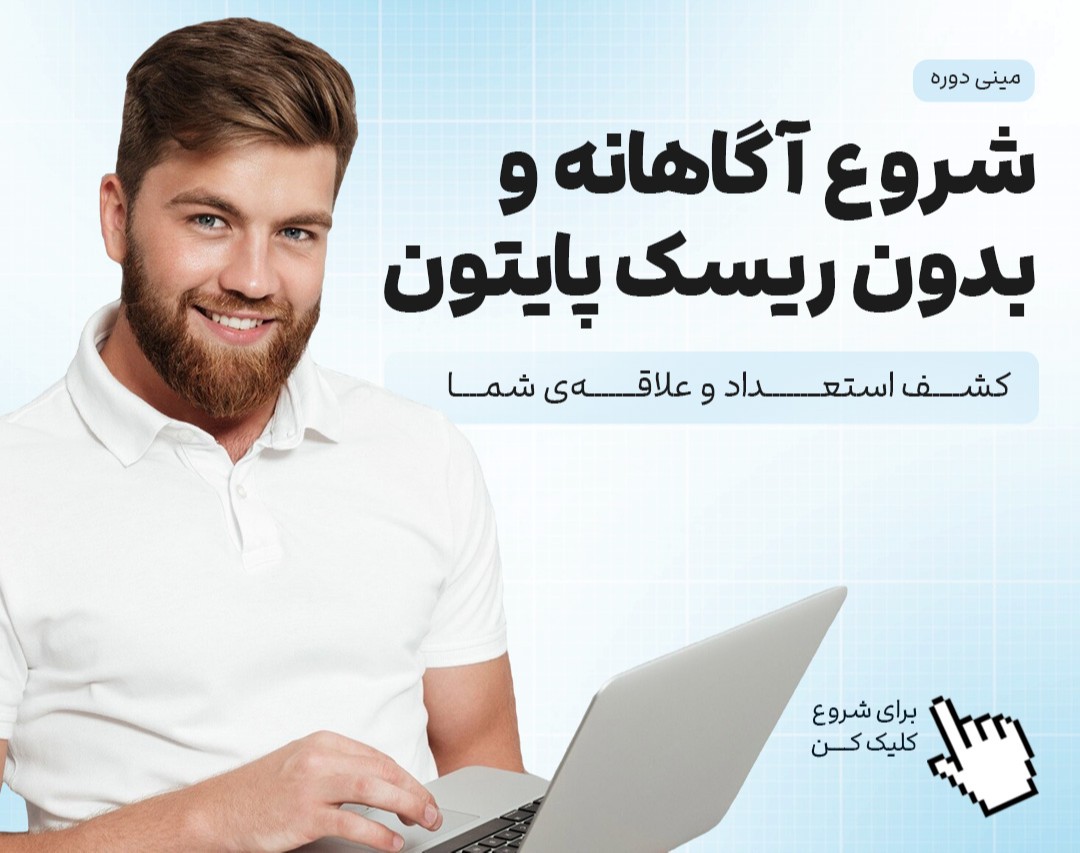 شروع آگاهانه و بدون ریسک Python