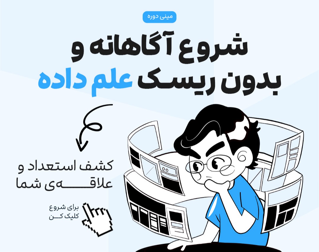 کپسول دیتاساینس و هوش مصنوعی