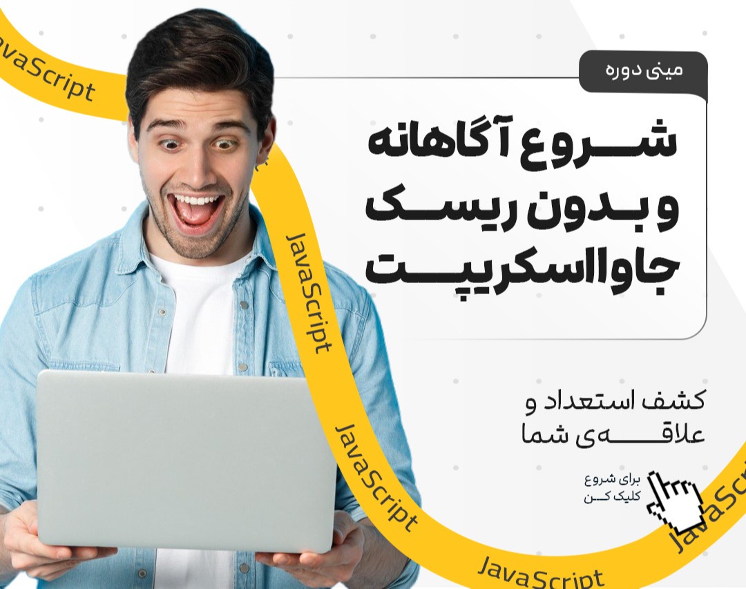 کپسول جاوااسکریپت: ورود سریع به دنیای پویای برنامه‌نویسی وب