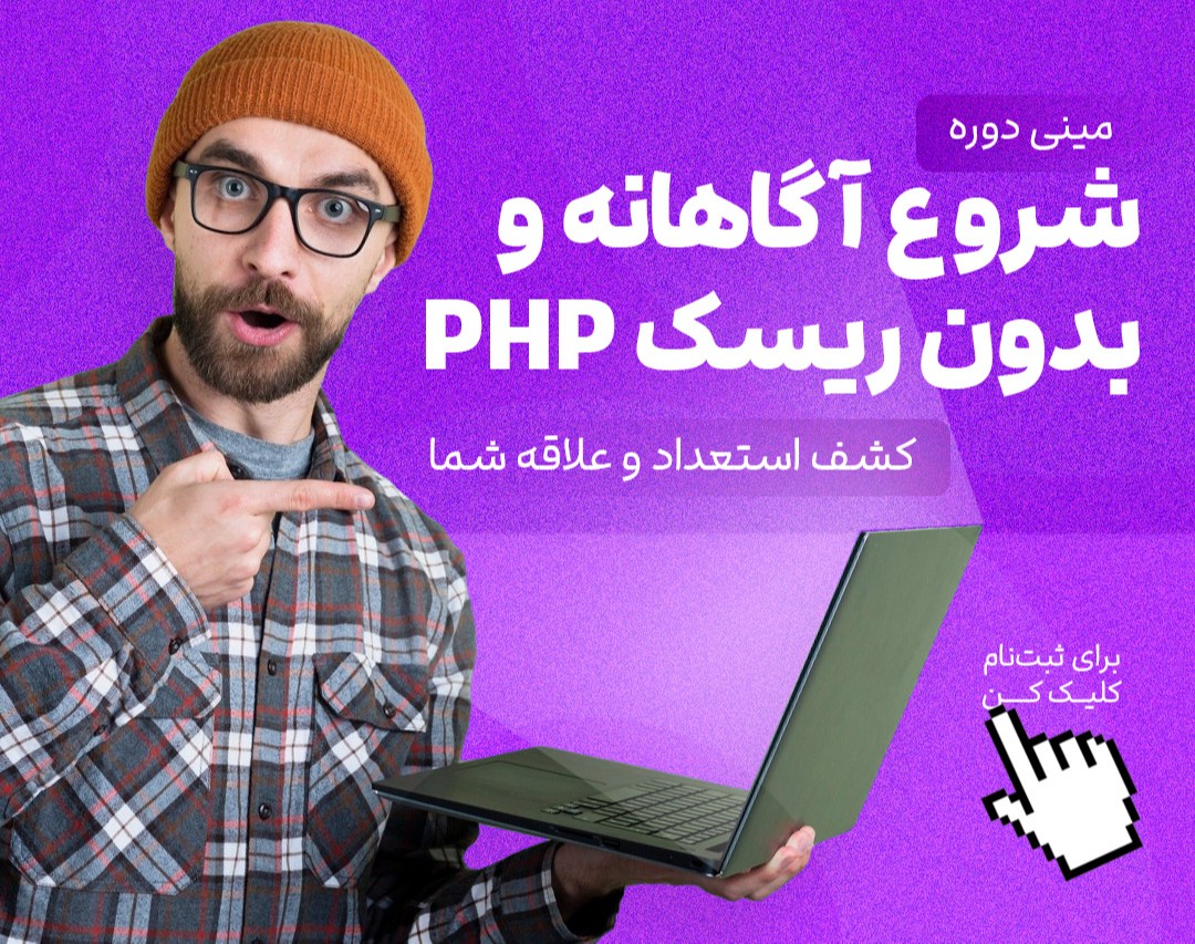 وبینار کپسول PHP: آغاز مسیری قدرتمند در توسعه وب