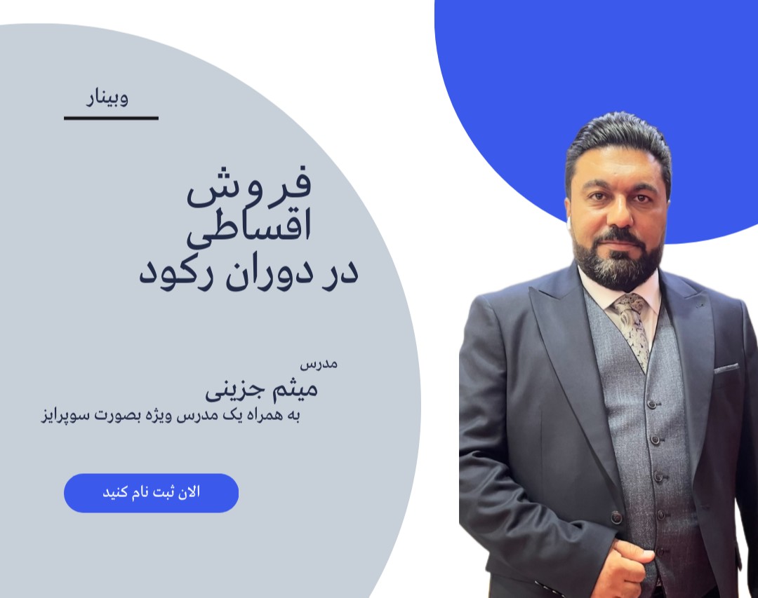 وبینار فروش اقساطی در دوران رکود کد ۴