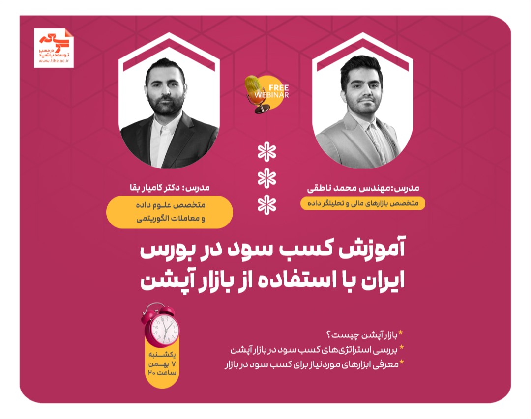 وبینار رایگان «آموزش کسب سود در بورس ایران با استفاده از بازار آپشن»