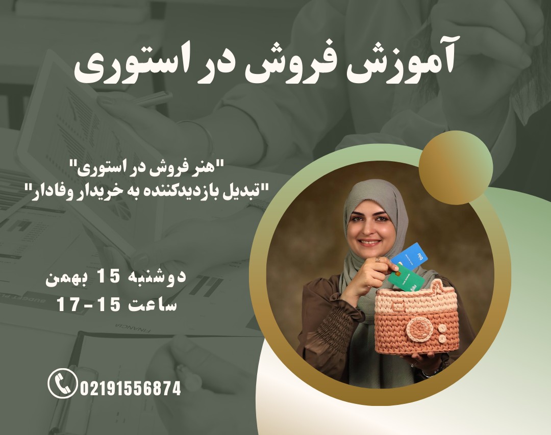 وبینار آموزش فروش در استوری(رشته محتوا)