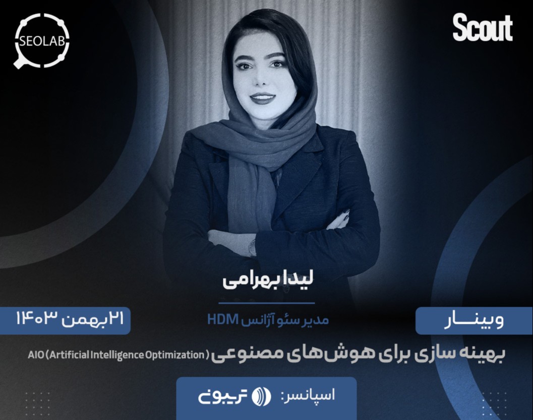 وبینار بهینه سازی برای هوش‌های مصنوعی ( AIO (Artificial Intelligence Optimization