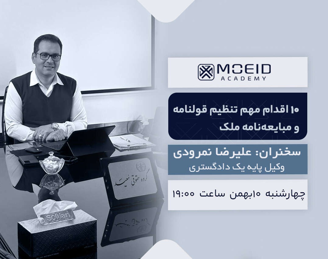 وبینار 10 اقدام مهم تنظیم قولنامه و مبایعه نامه ملک