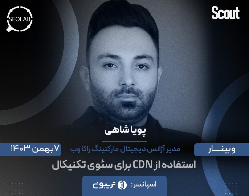 وبینار استفاده از CDN برای سئوی تکنیکال