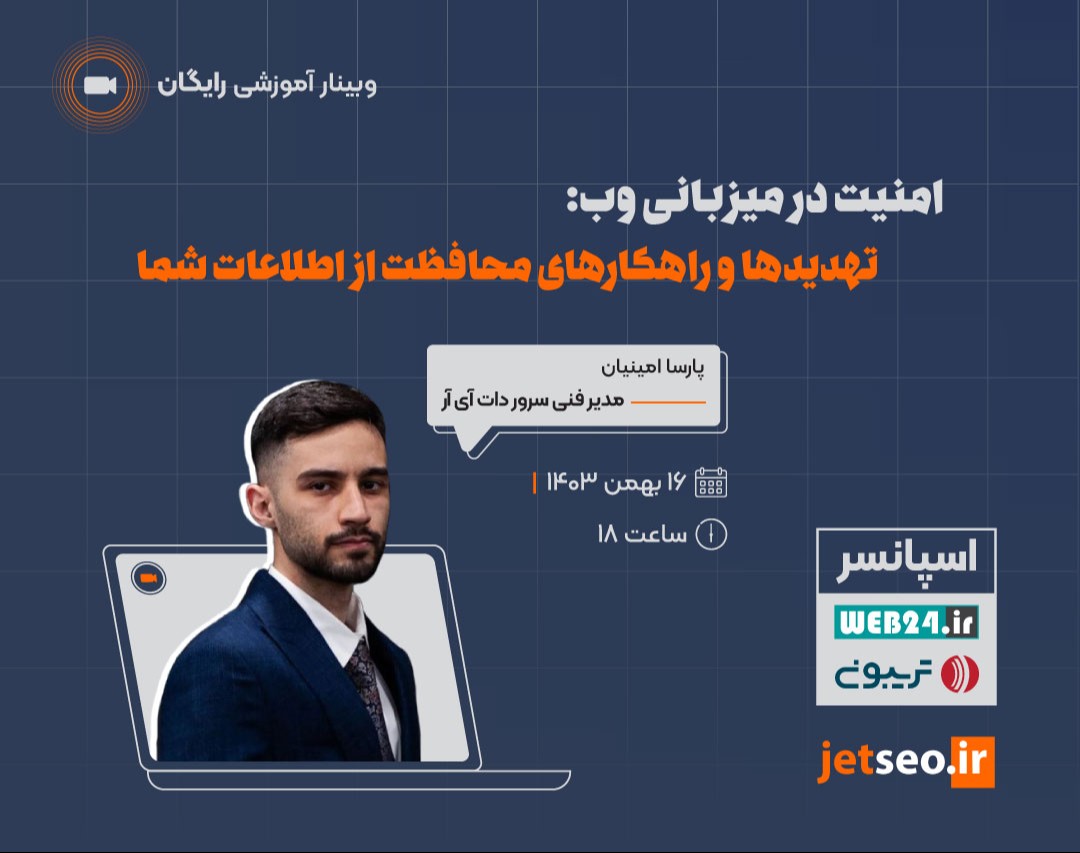 وبینار امنیت در میزبانی وب: تهدیدها و راهکارهای محافظت از اطلاعات شما