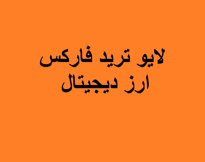 وبینار لایو ترید فارکس و ارزهای دیجیتال(3 بهمن)