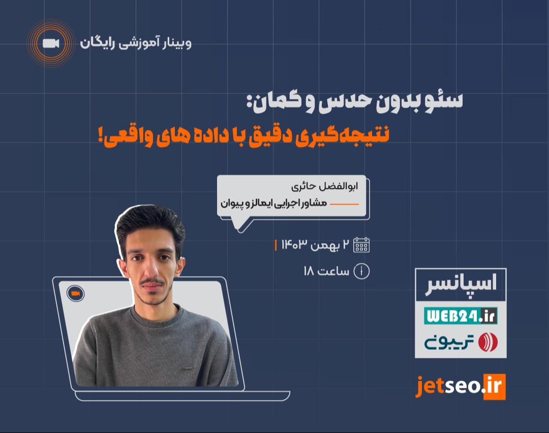 وبینار سئو بدون حدس و گمان: نتیجه‌گیری دقیق با داده‌ های واقعی!