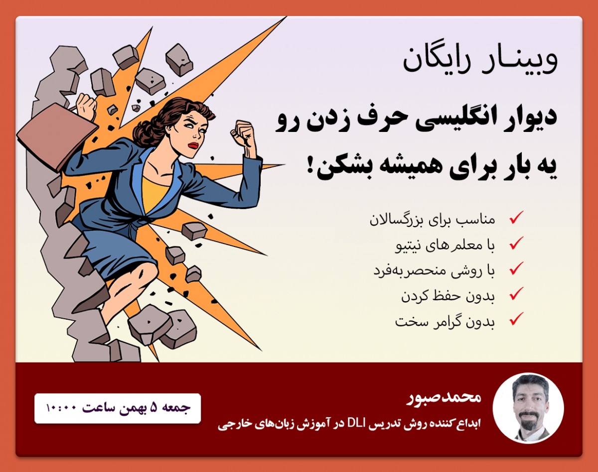 وبینار دیوار انگلیسی حرف زدن رو یه بار برای همیشه بشکن! با روشی منحصر‌به‌فرد، مدرسین نیتیو و تمرکز بر مکالمه