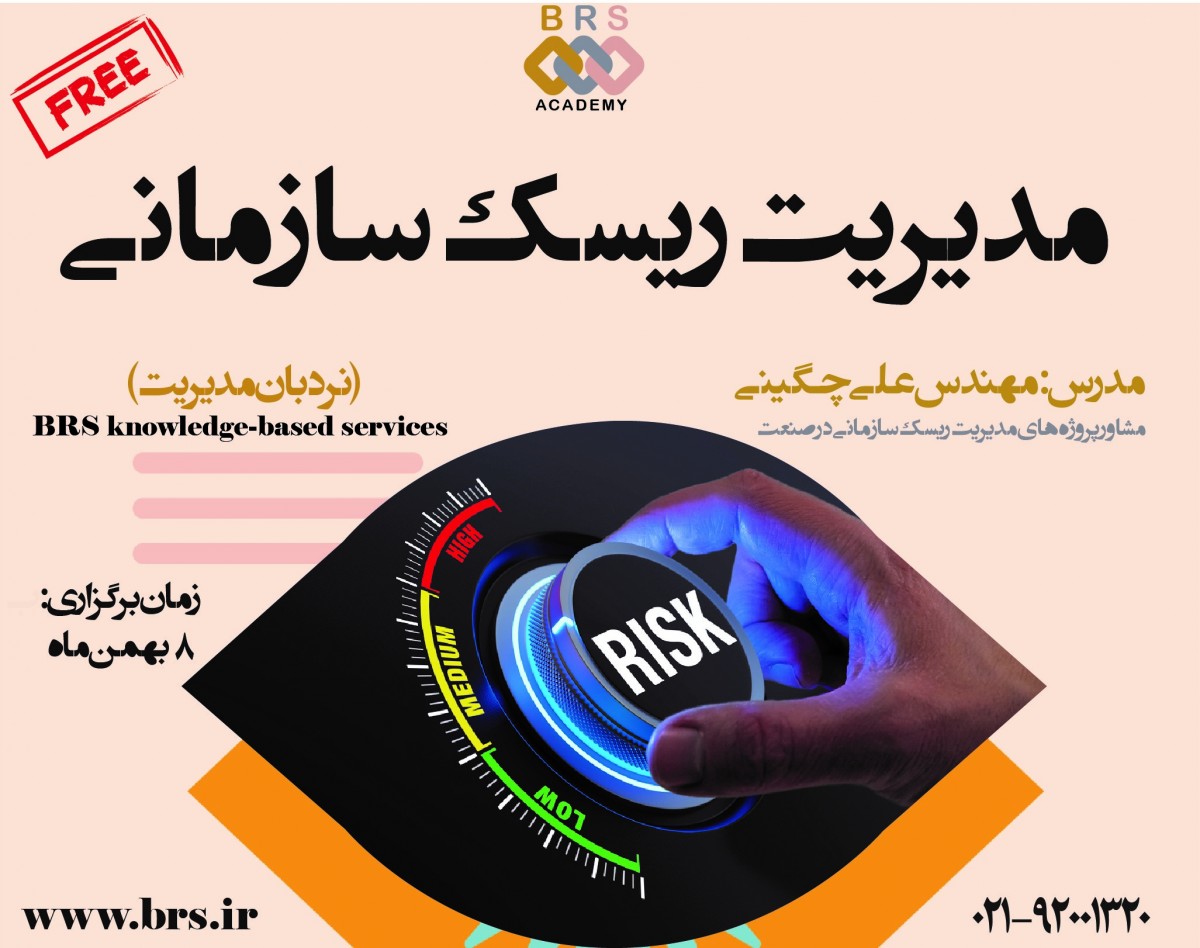 وبینار مدیریت ریسک سازمانی