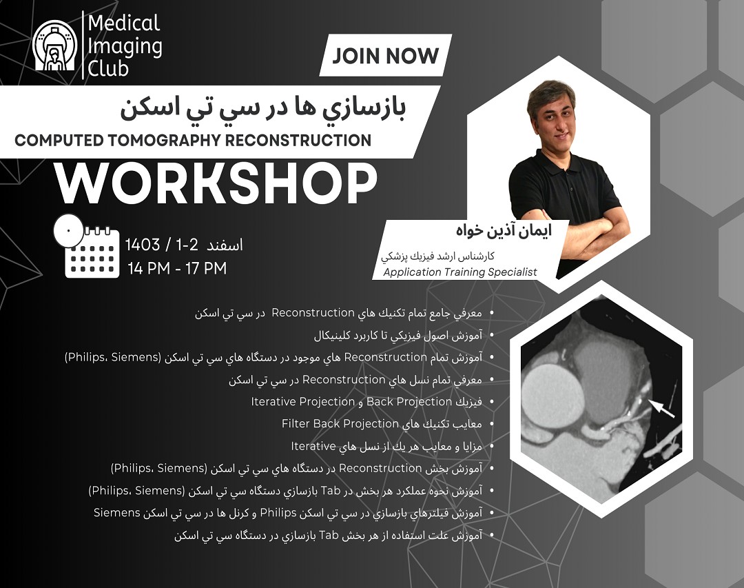 وبینار كارگاه بازسازي ها (Reconstruction) در تجهيزات سي تي اسكن