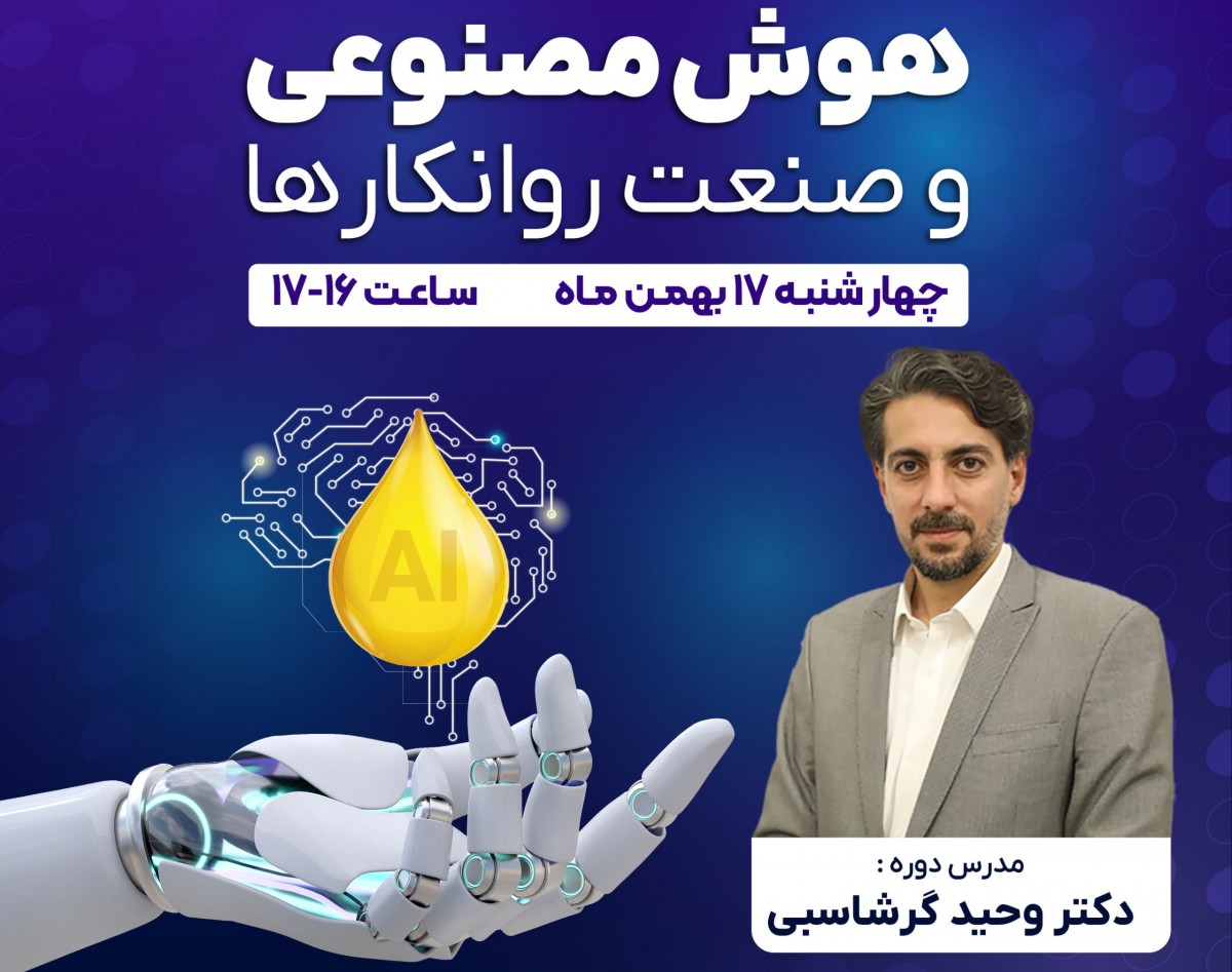 وبینار هوش مصنوعی و صنعت روانکارها