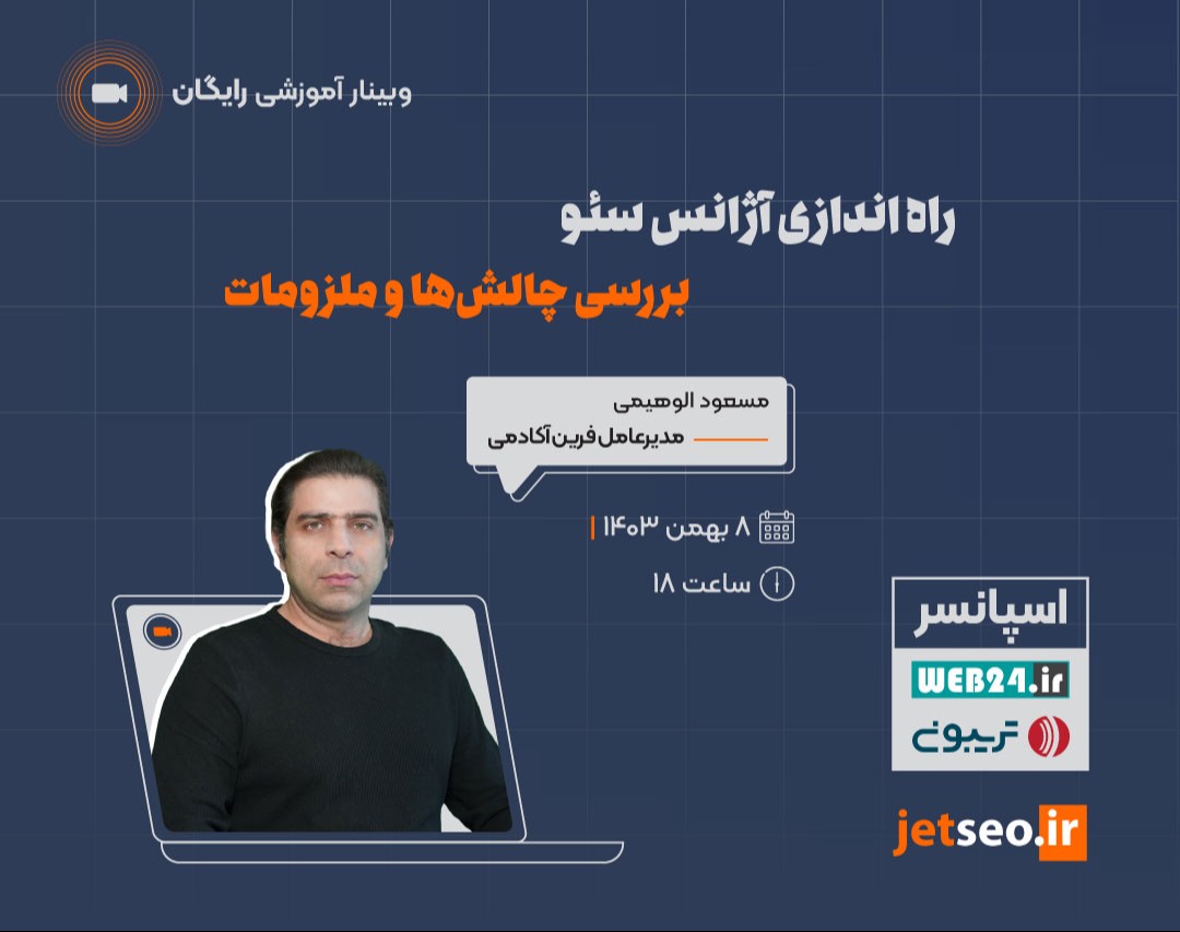 وبینار راه اندازی آژانس سئو بررسی چالش‌ها و ملزومات