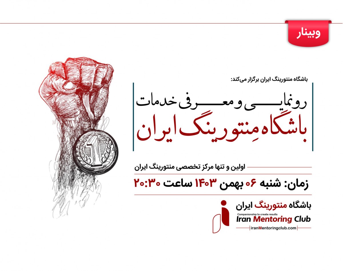 وبینار معرفی و رونمایی از باشگاه منتورینگ ایران