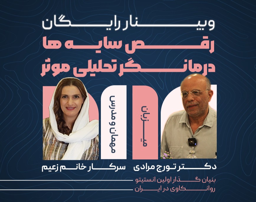 وبینار رایگان: پرورش شخصیت درمانگر