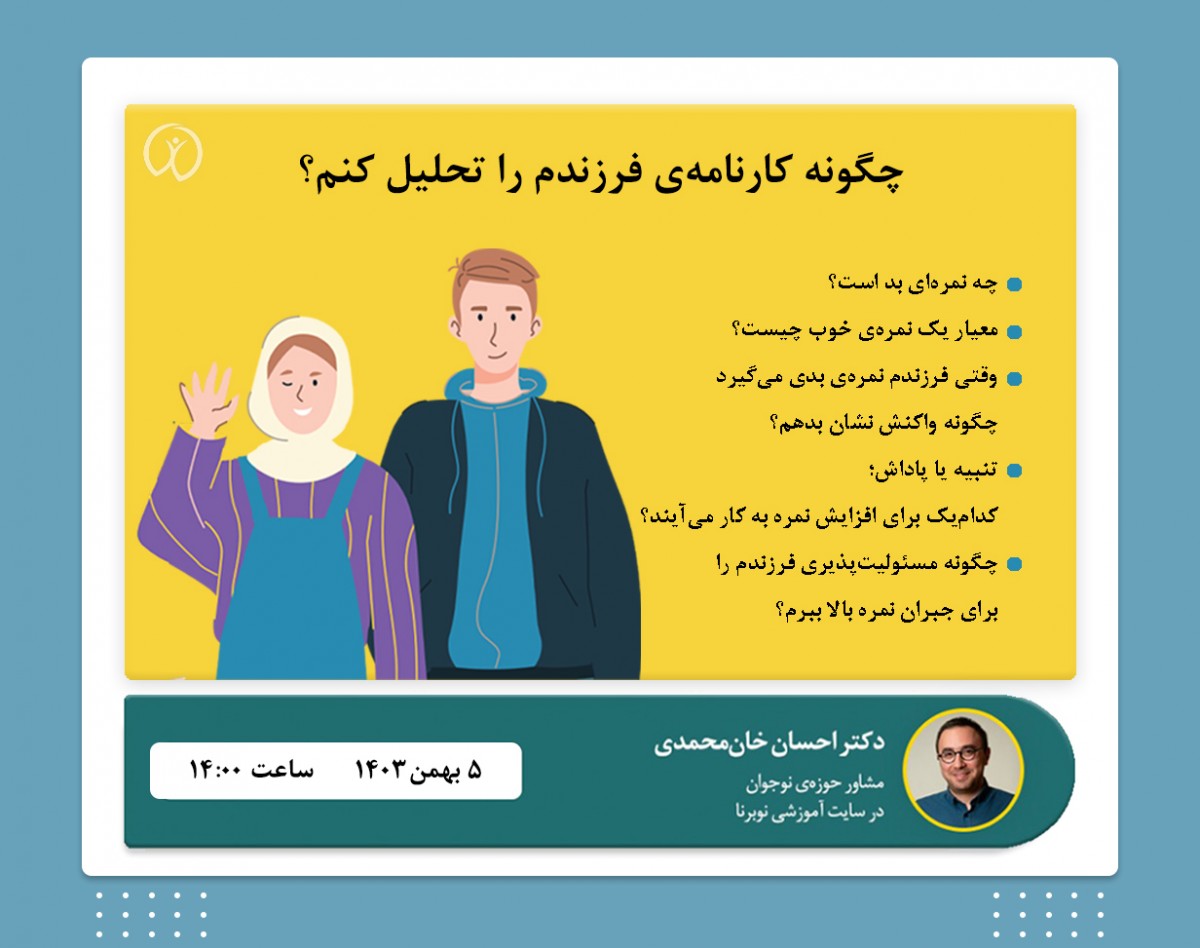 وبینار چگونه کارنامه‌ی فرزندم را تحلیل کنم؟