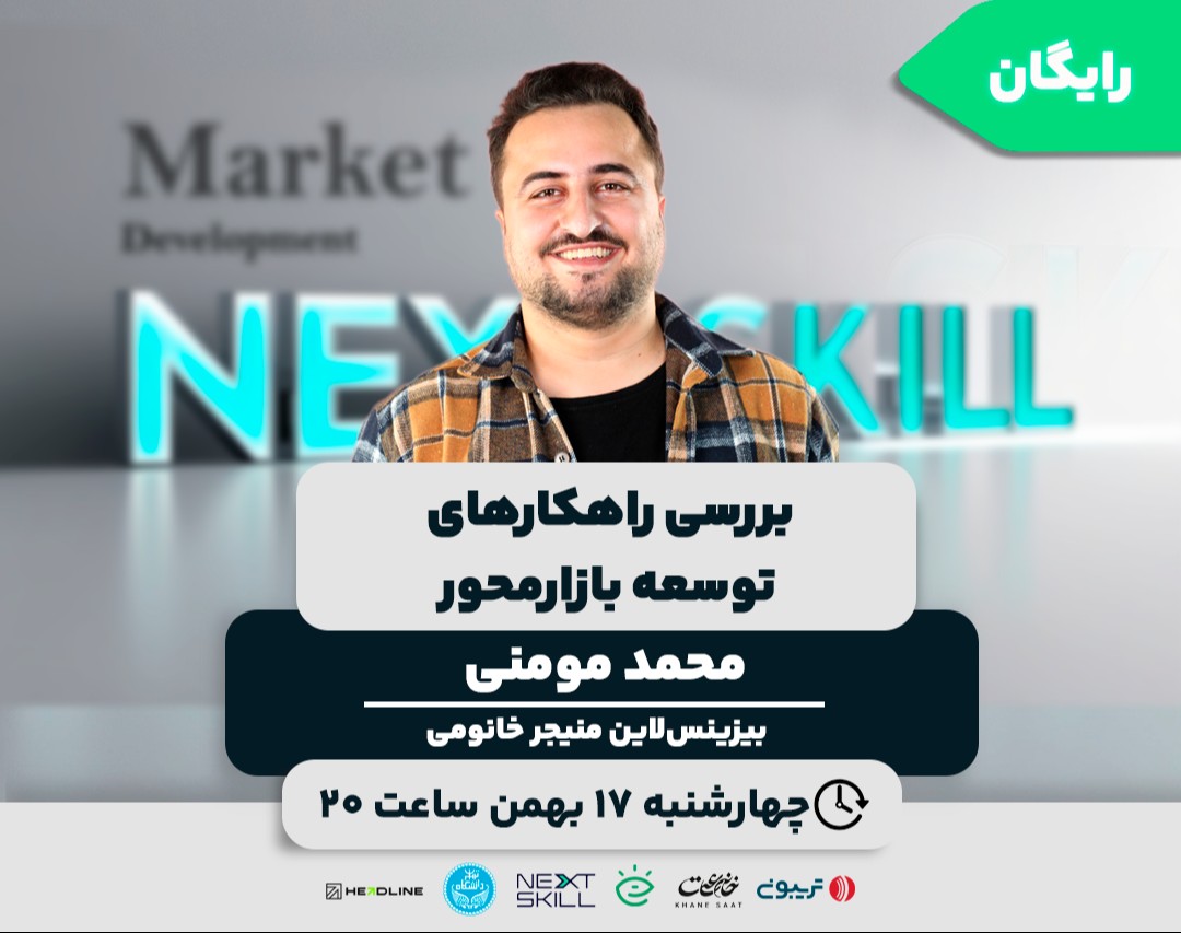 وبینار بررسی راهکارهای توسعه بازارمحور